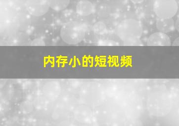 内存小的短视频