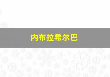 内布拉希尔巴