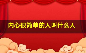 内心很简单的人叫什么人