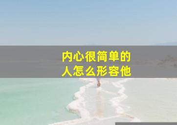 内心很简单的人怎么形容他