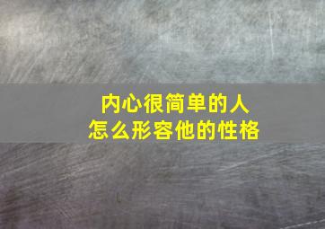 内心很简单的人怎么形容他的性格