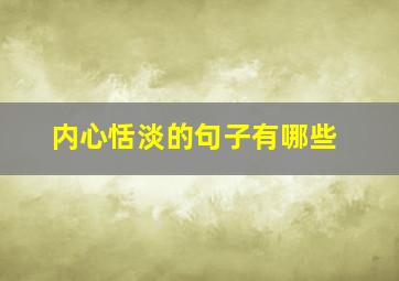 内心恬淡的句子有哪些