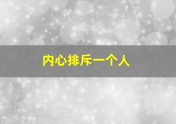 内心排斥一个人