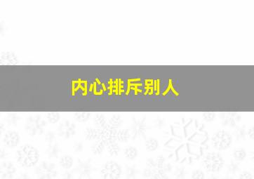 内心排斥别人