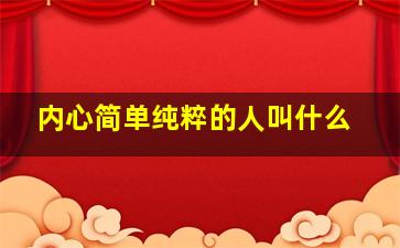 内心简单纯粹的人叫什么