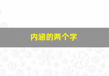 内涵的两个字