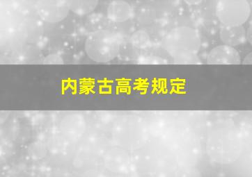 内蒙古高考规定