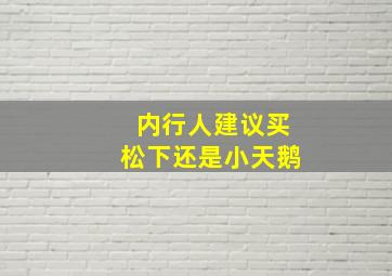 内行人建议买松下还是小天鹅