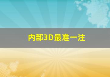 内部3D最准一注