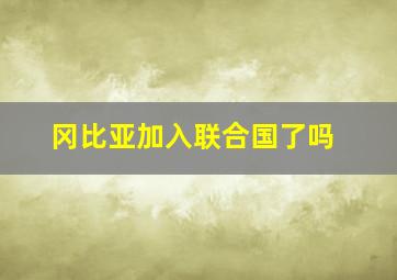 冈比亚加入联合国了吗