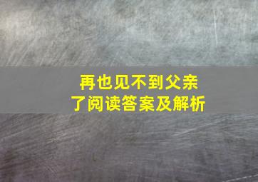 再也见不到父亲了阅读答案及解析