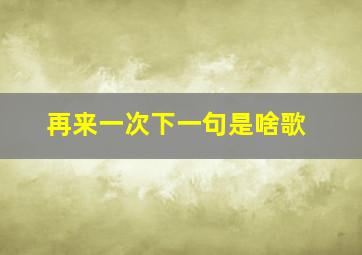 再来一次下一句是啥歌