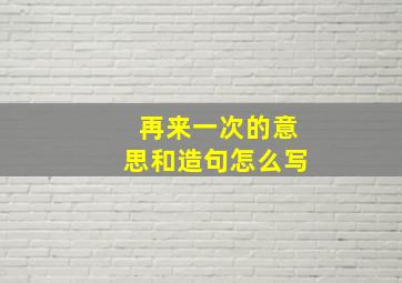 再来一次的意思和造句怎么写