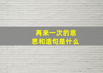 再来一次的意思和造句是什么