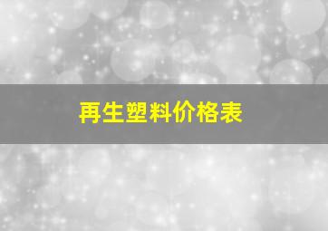 再生塑料价格表