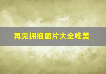 再见拥抱图片大全唯美