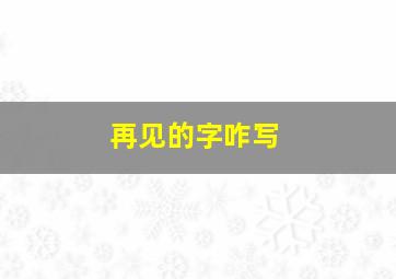 再见的字咋写