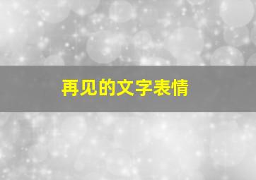 再见的文字表情