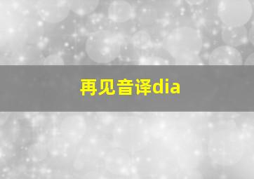 再见音译dia