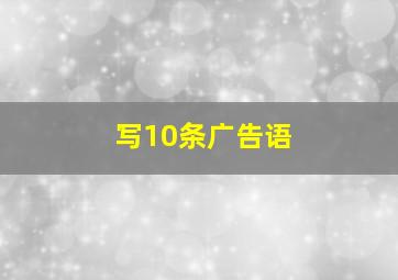 写10条广告语