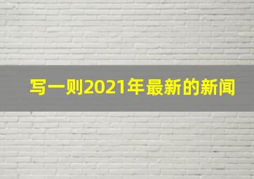 写一则2021年最新的新闻