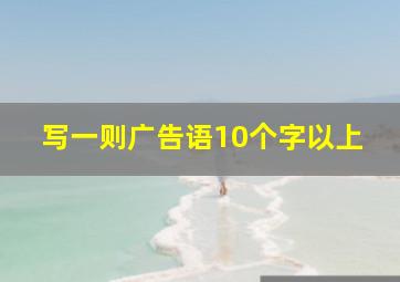 写一则广告语10个字以上