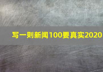 写一则新闻100要真实2020