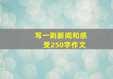 写一则新闻和感受250字作文