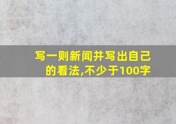 写一则新闻并写出自己的看法,不少于100字