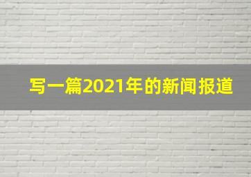 写一篇2021年的新闻报道