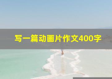 写一篇动画片作文400字