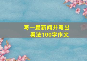 写一篇新闻并写出看法100字作文