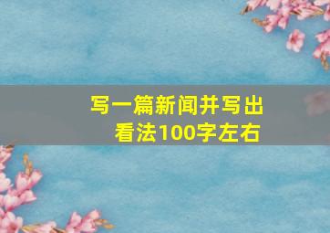 写一篇新闻并写出看法100字左右