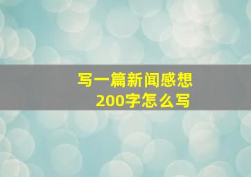 写一篇新闻感想200字怎么写