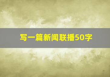 写一篇新闻联播50字