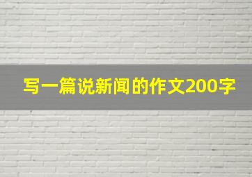 写一篇说新闻的作文200字