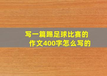 写一篇踢足球比赛的作文400字怎么写的