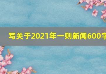 写关于2021年一则新闻600字