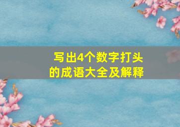 写出4个数字打头的成语大全及解释