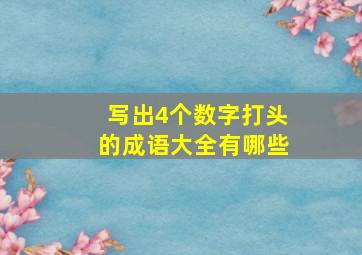 写出4个数字打头的成语大全有哪些