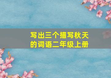 写出三个描写秋天的词语二年级上册