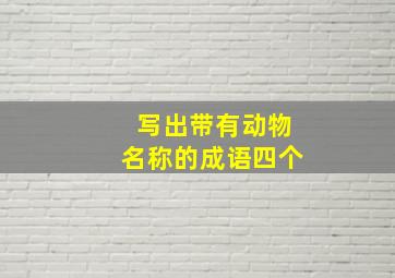 写出带有动物名称的成语四个