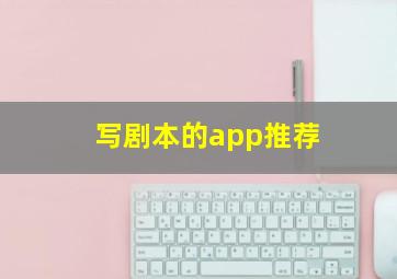 写剧本的app推荐