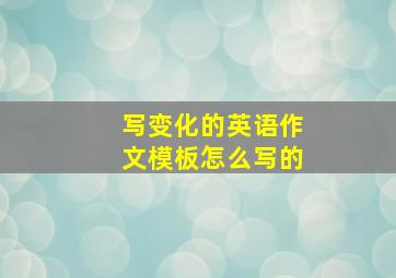 写变化的英语作文模板怎么写的