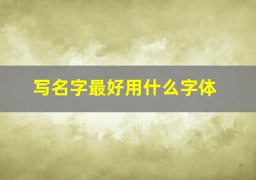 写名字最好用什么字体