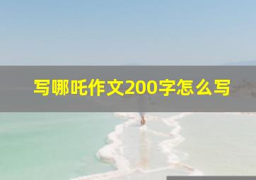 写哪吒作文200字怎么写