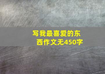 写我最喜爱的东西作文无450字