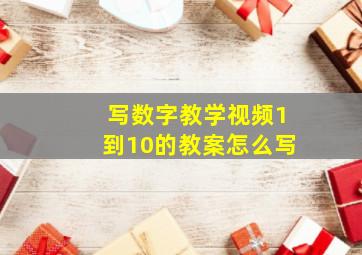 写数字教学视频1到10的教案怎么写