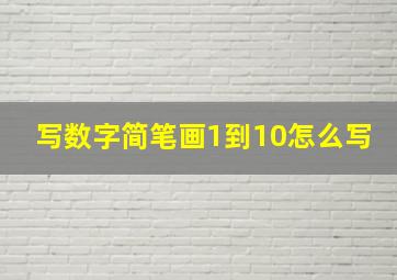 写数字简笔画1到10怎么写