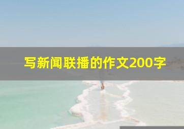 写新闻联播的作文200字